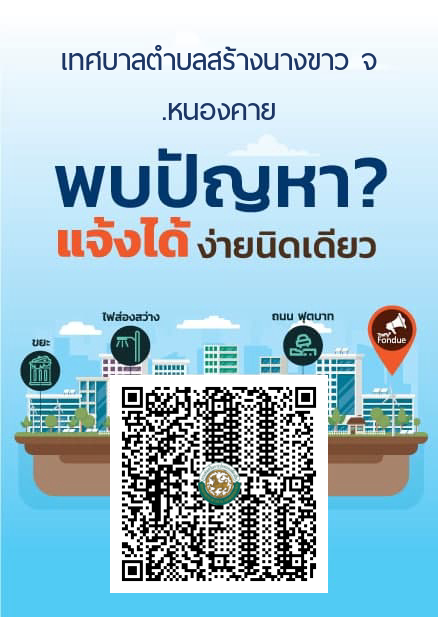 เทศบาลตำบลสร้างนางขาว "รับแจ้งปัญหาผ่านระบบออนไลน์ 24 ชั่วโมง" ด้วยแฟลตฟอร์ม Traffy Fondue "ทราฟฟี่ ฟองดูว์