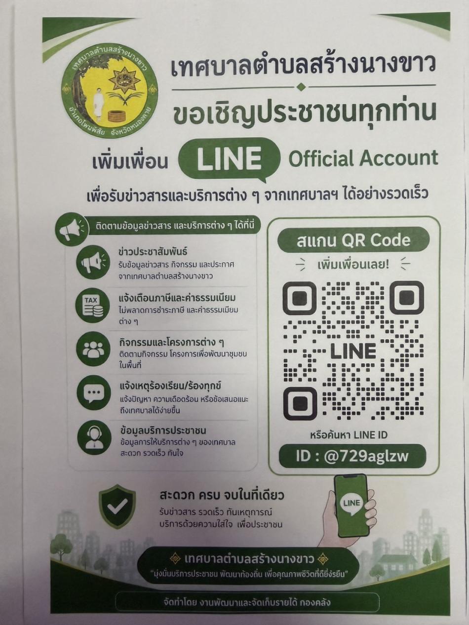 ประชาสัมพันธ์ ขอเชิญประชาชนทุกท่าน เพิ่มเพื่อน LINE OFFICIAL ACCOUN เพื่อรับข่าวสารและบริการต่างๆจากเทศบาลตำบลสร้างนางขาว ได้อย่างรวดเร็ว