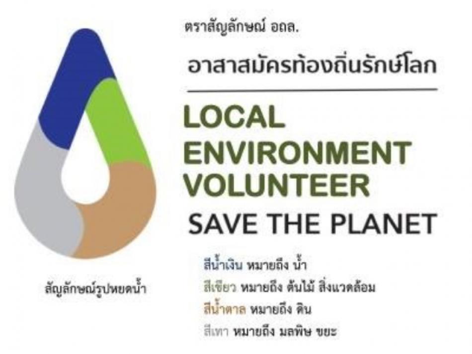 การเผยแพร่ประชาสัมพันธ์ สัญลักษณ์อาสาสมัครท้องถิ่นรักษ์โลก (อถล.) ความหมาย บทบาทของอาสาสมัครท้องถิ่นรักษ์โลก
