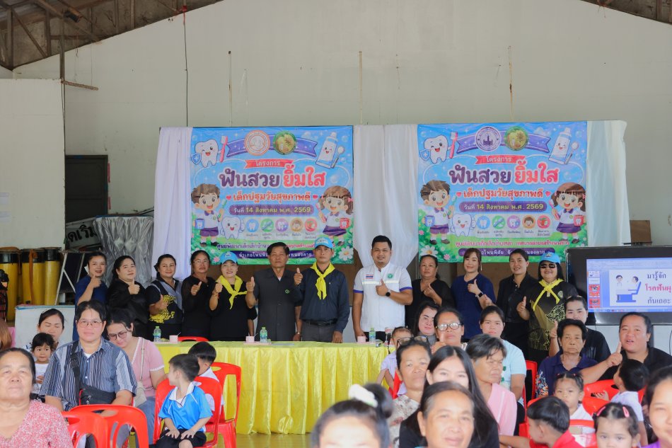 โครงการฟันสวยยิ้มใส เด็กปฐมวัยสุขภาพดี ณ หอประชุมเทศบาลตำบลสร้างนางขาว อำเภอโพนพิสัย จังหวัดหนองคาย